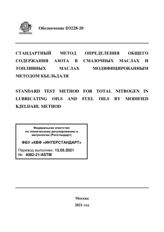 ASTM D3228 - 20 rus.pdf