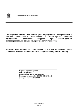 ASTM D3410 - D 3410M - 16 rus.pdf