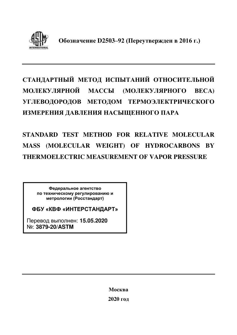 ASTM D2503 - 92 (2016) rus.pdf_第1页