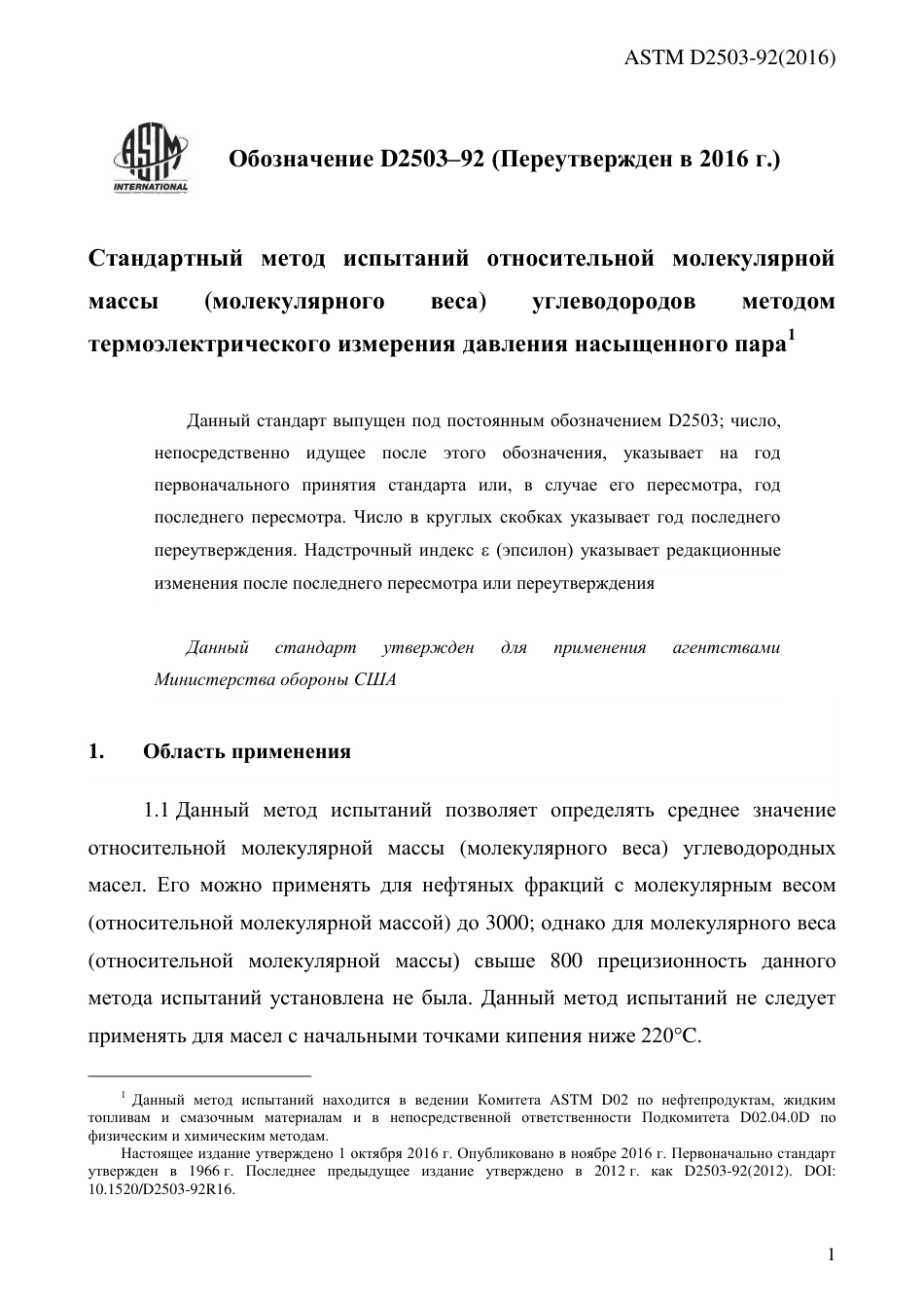 ASTM D2503 - 92 (2016) rus.pdf_第3页