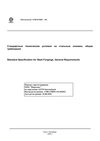 ASTM A788 - A 788M - 19a rus.pdf
