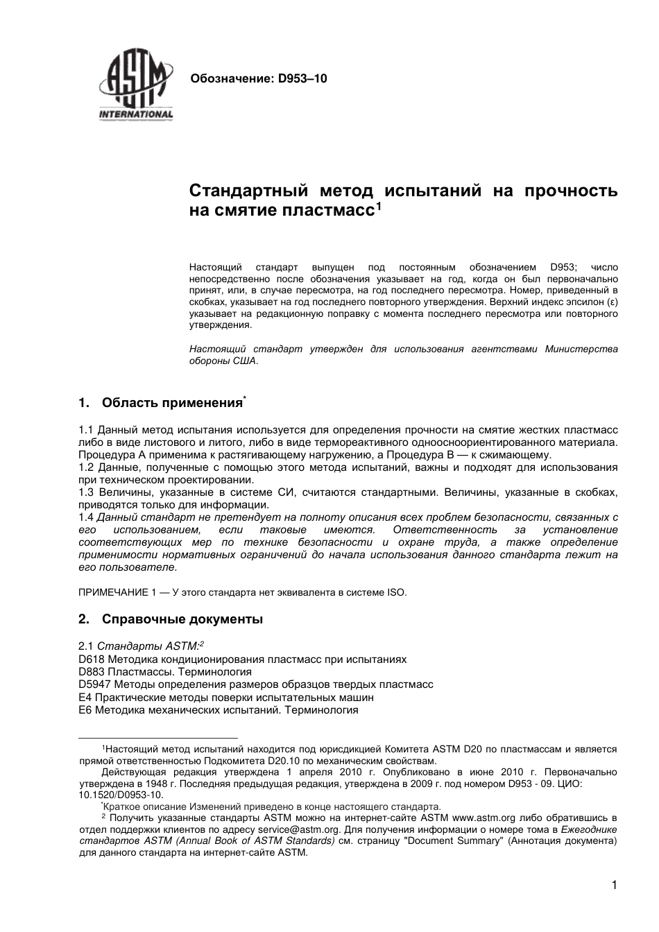 ASTM D953 - 10 rus.pdf_第2页