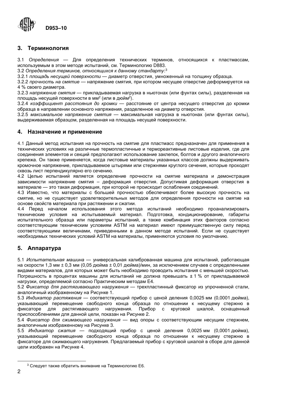 ASTM D953 - 10 rus.pdf_第3页