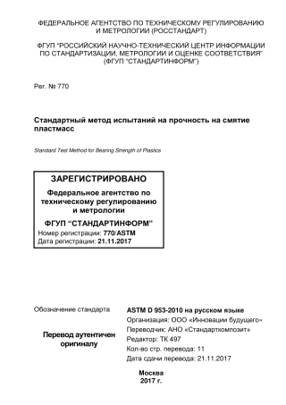 ASTM D953 - 10 rus.pdf