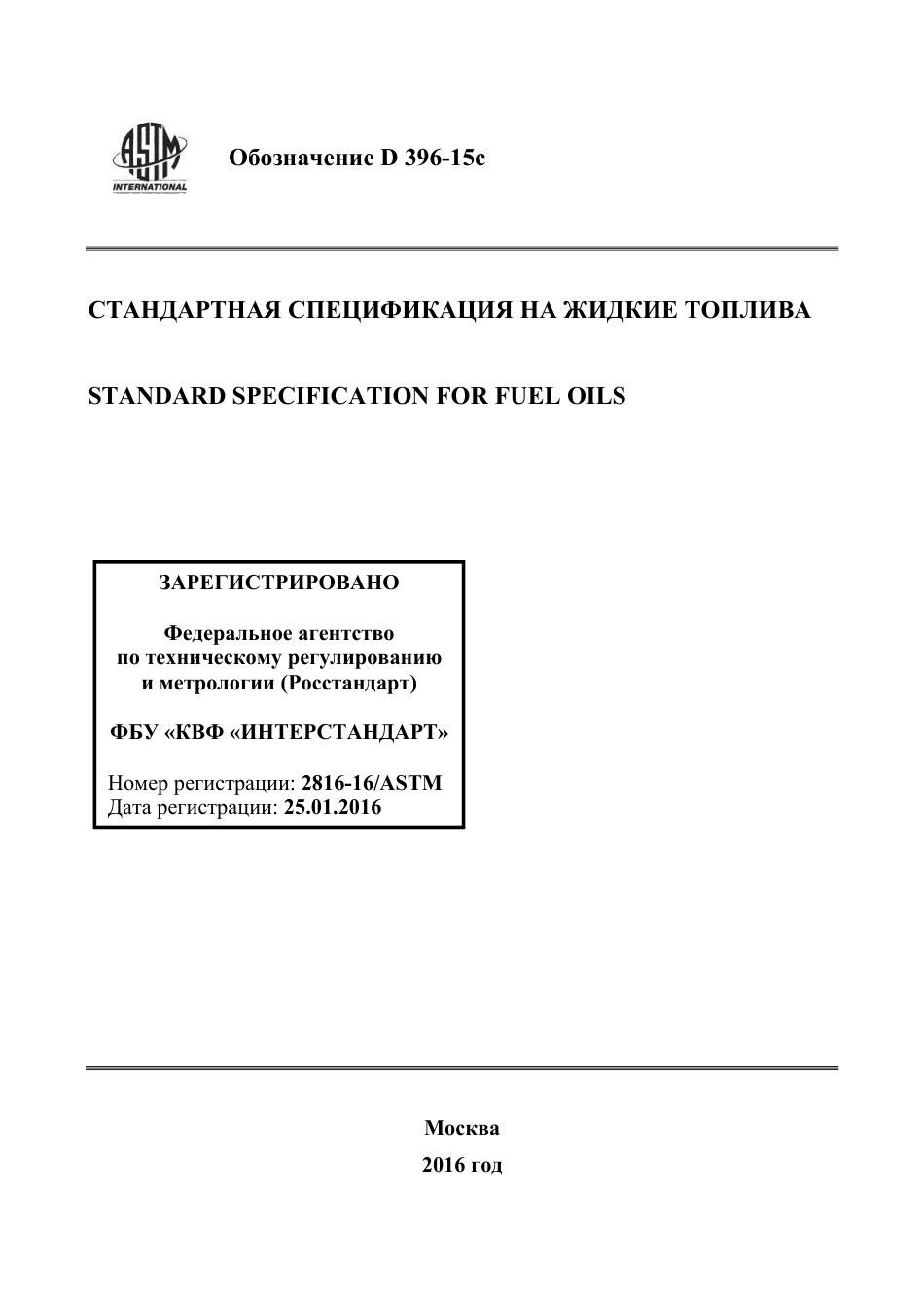 ASTM D396 - 15c rus.pdf_第1页