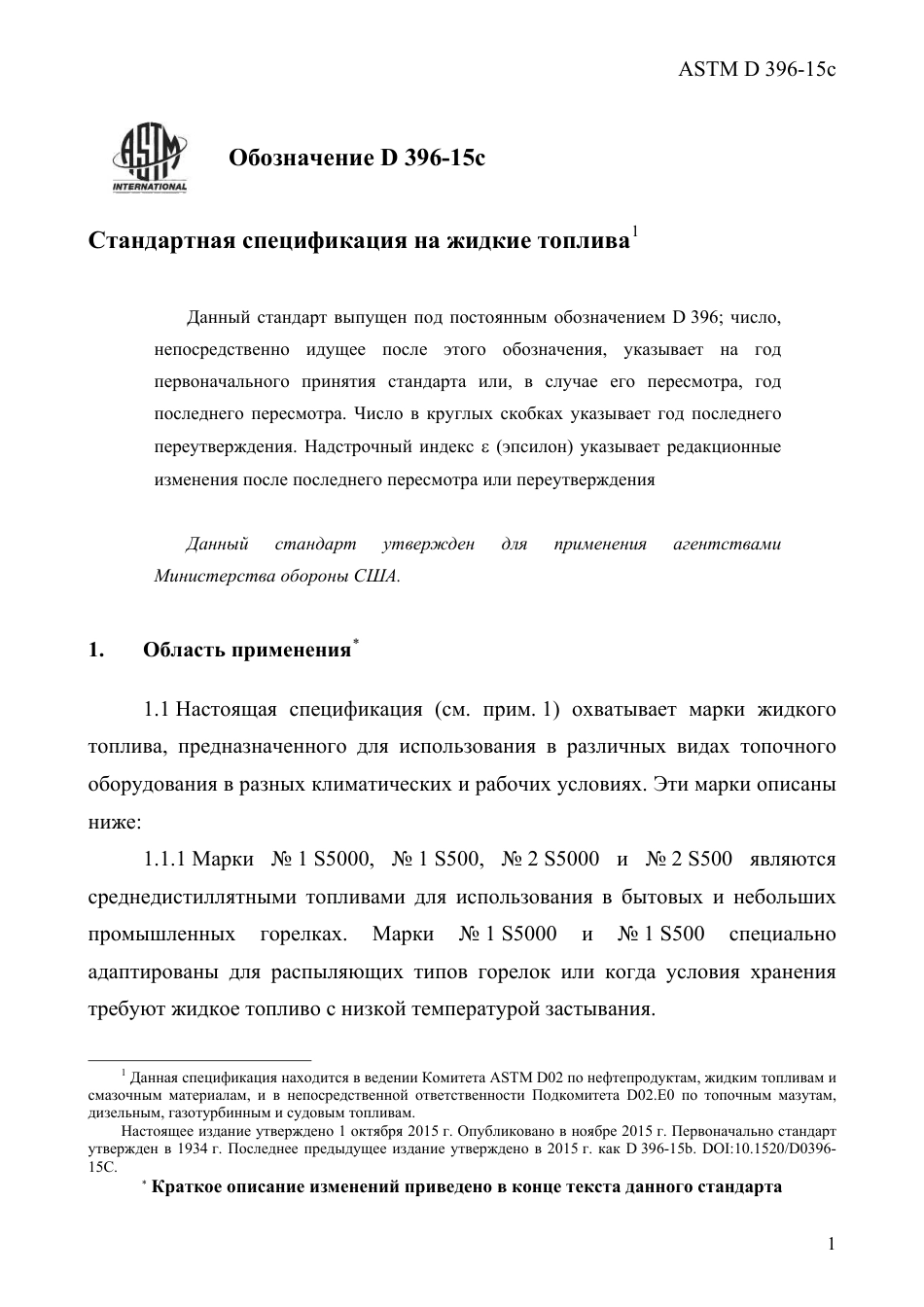 ASTM D396 - 15c rus.pdf_第3页