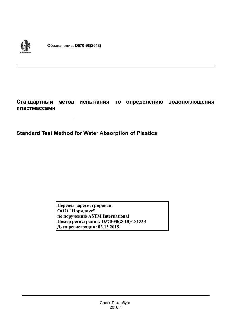 ASTM D570 - 98 (2018) rus.pdf_第1页
