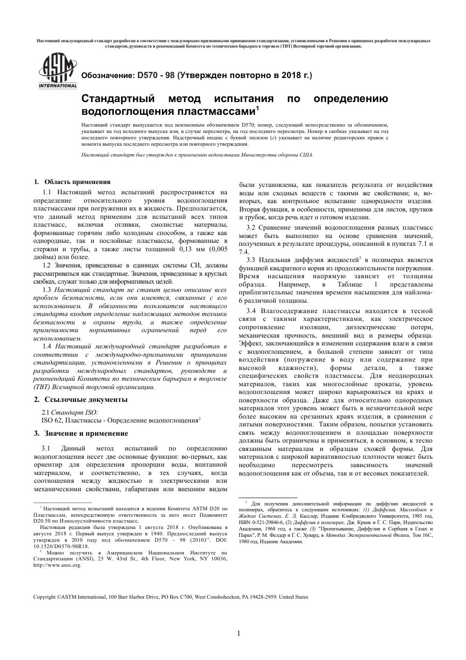 ASTM D570 - 98 (2018) rus.pdf_第3页