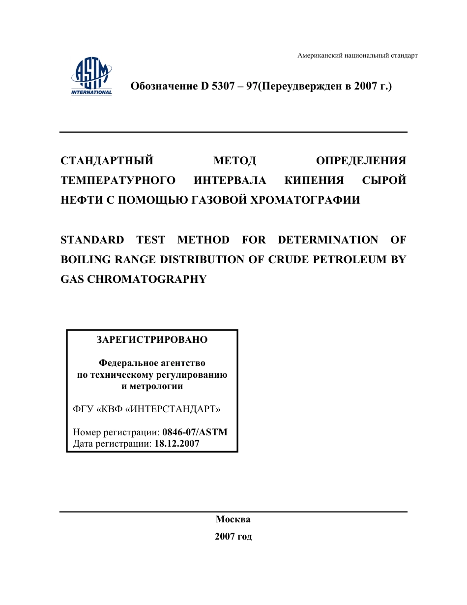 ASTM D5307 - 97 (2007) rus.pdf_第1页