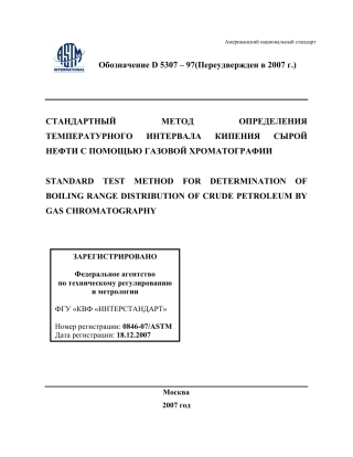 ASTM D5307 - 97 (2007) rus.pdf