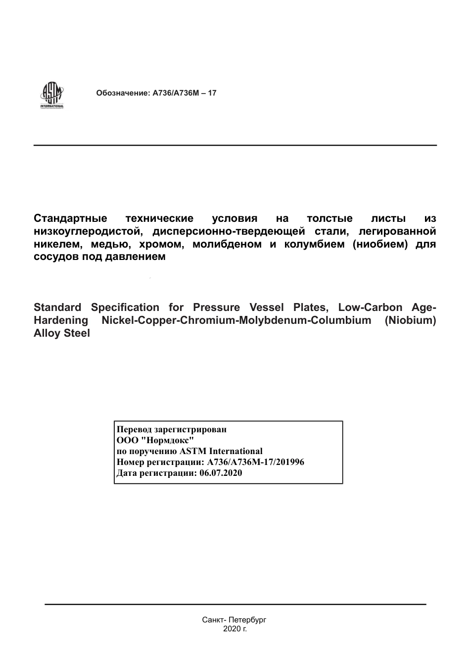 ASTM A736 - A 736M - 17 rus.pdf_第1页