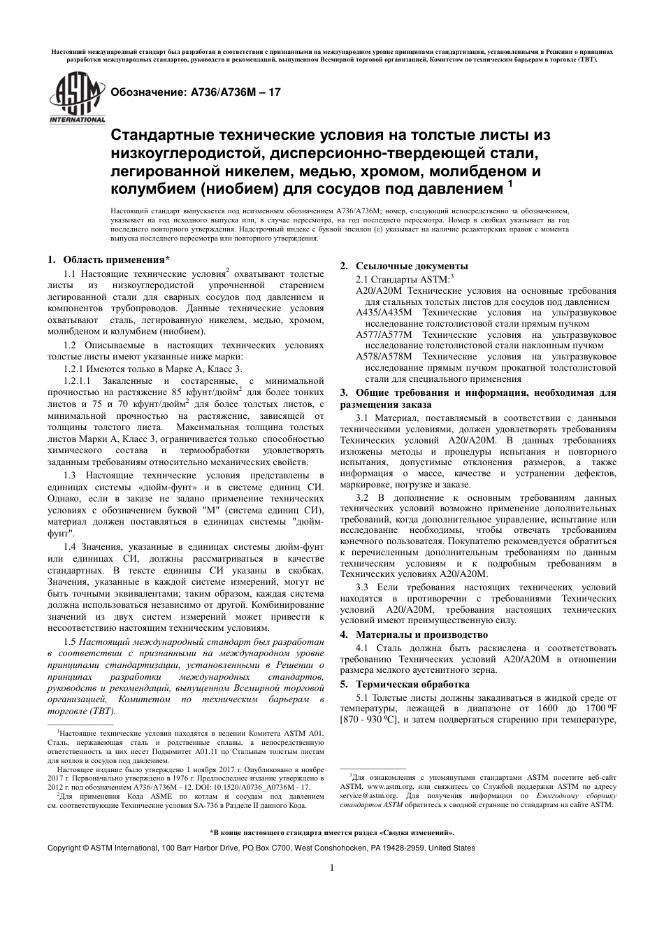 ASTM A736 - A 736M - 17 rus.pdf_第3页