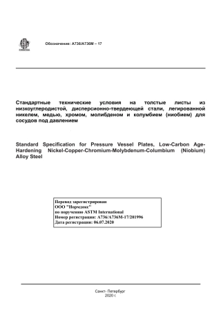ASTM A736 - A 736M - 17 rus.pdf