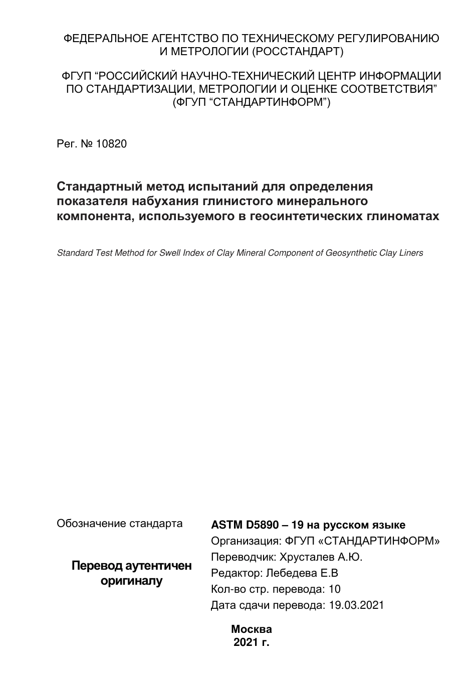 ASTM D5890 - 19 rus.pdf_第1页