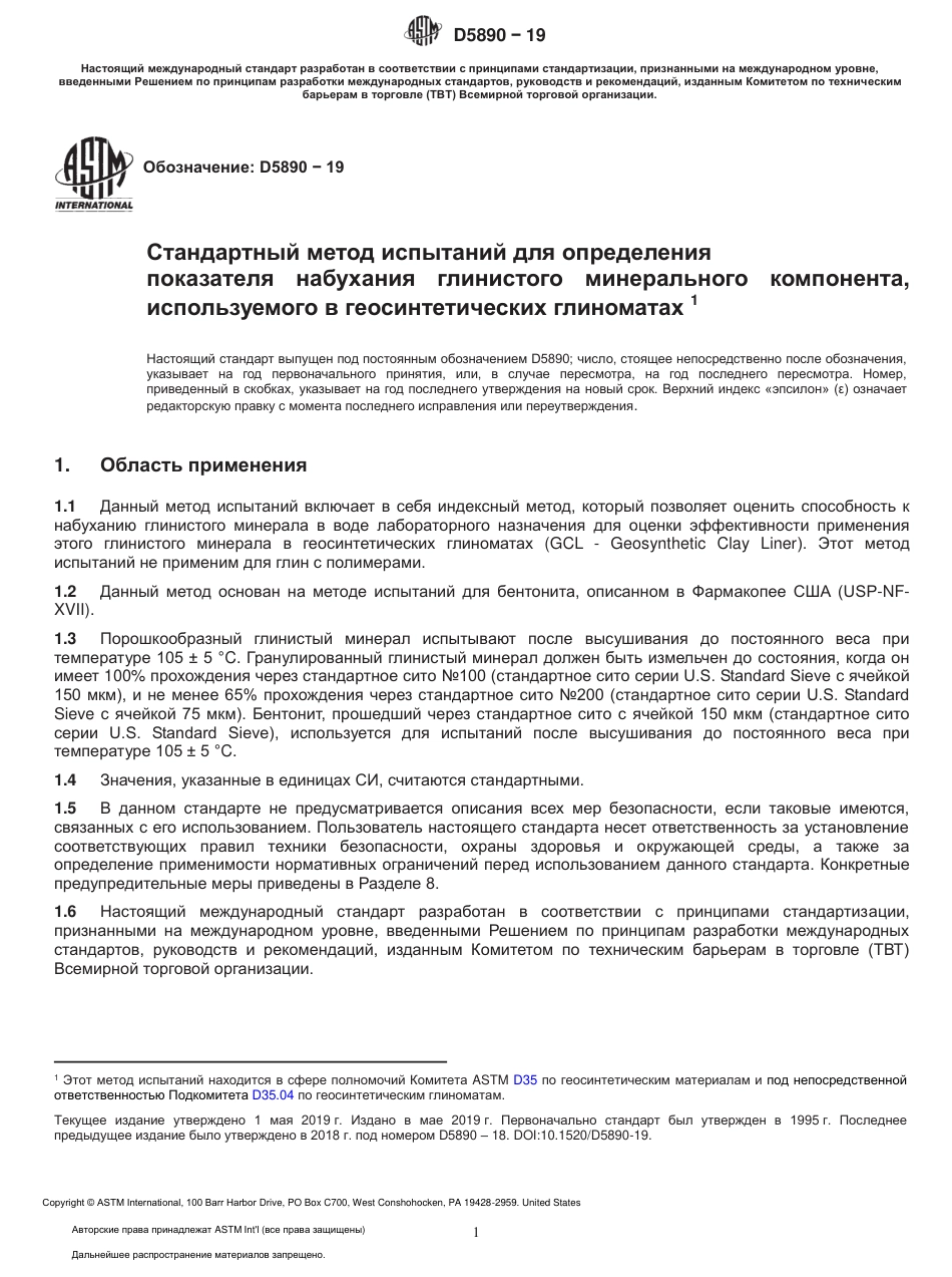 ASTM D5890 - 19 rus.pdf_第2页