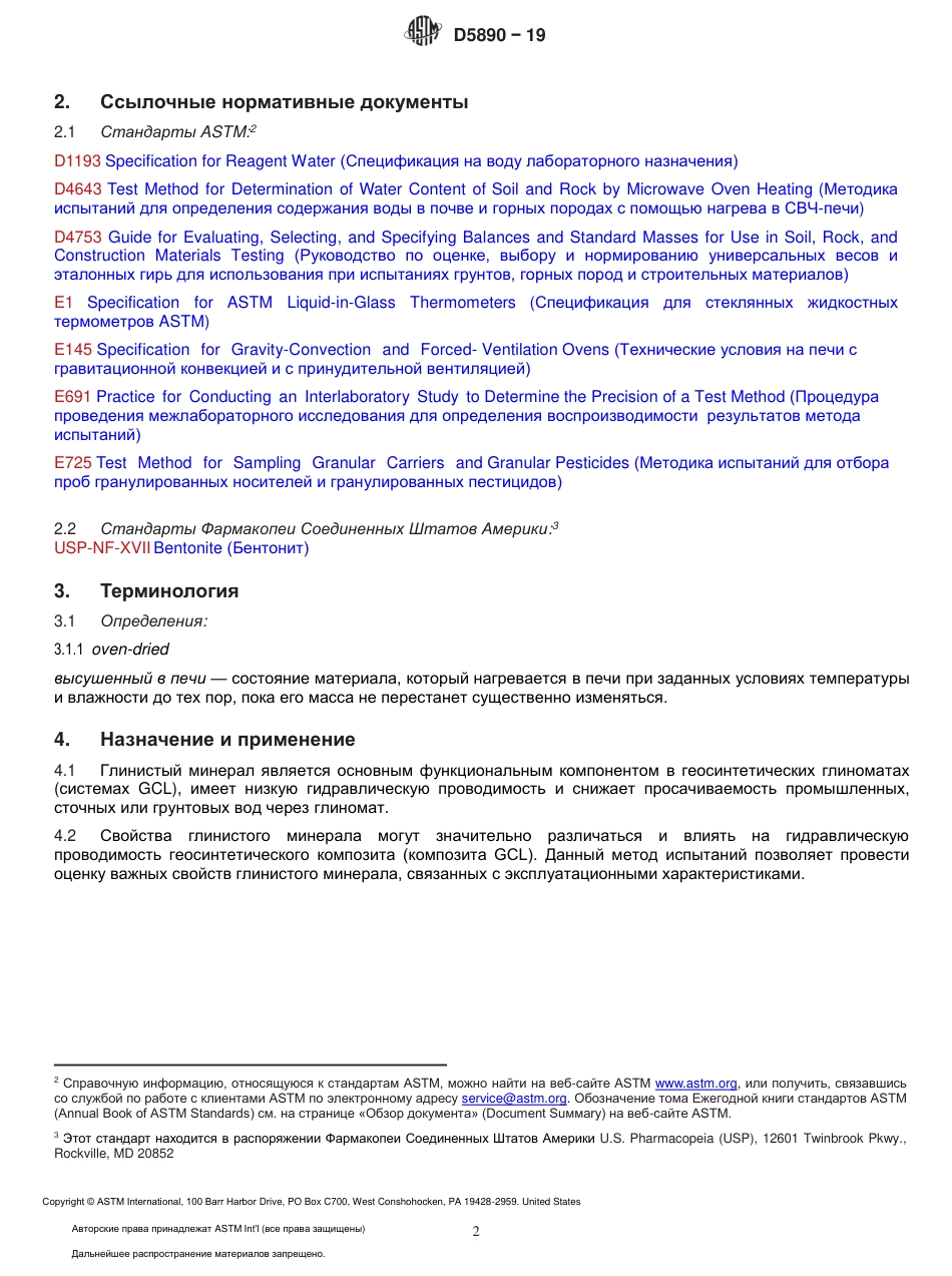 ASTM D5890 - 19 rus.pdf_第3页