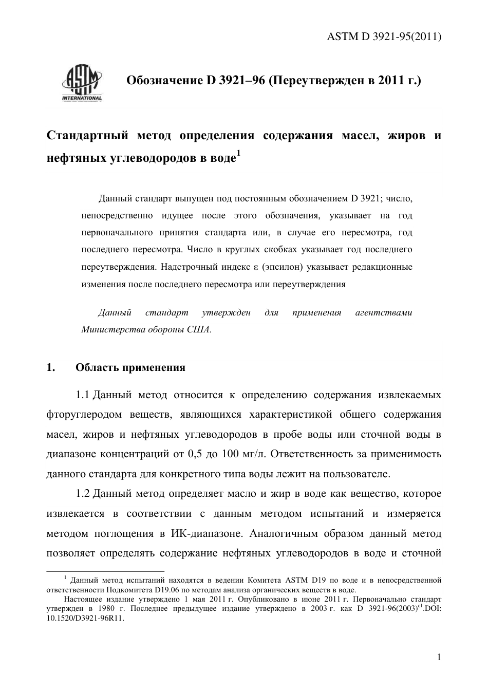 ASTM D3921 - 96 (2011) rus.pdf_第3页