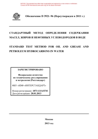 ASTM D3921 - 96 (2011) rus.pdf