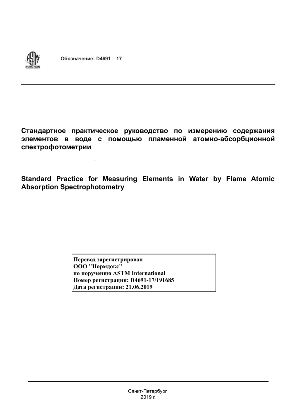 ASTM D4691 - 17 rus.pdf_第1页