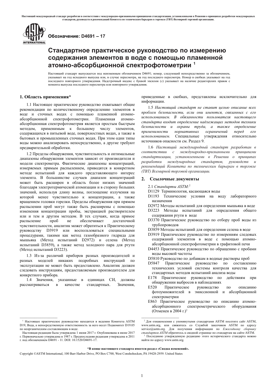 ASTM D4691 - 17 rus.pdf_第3页