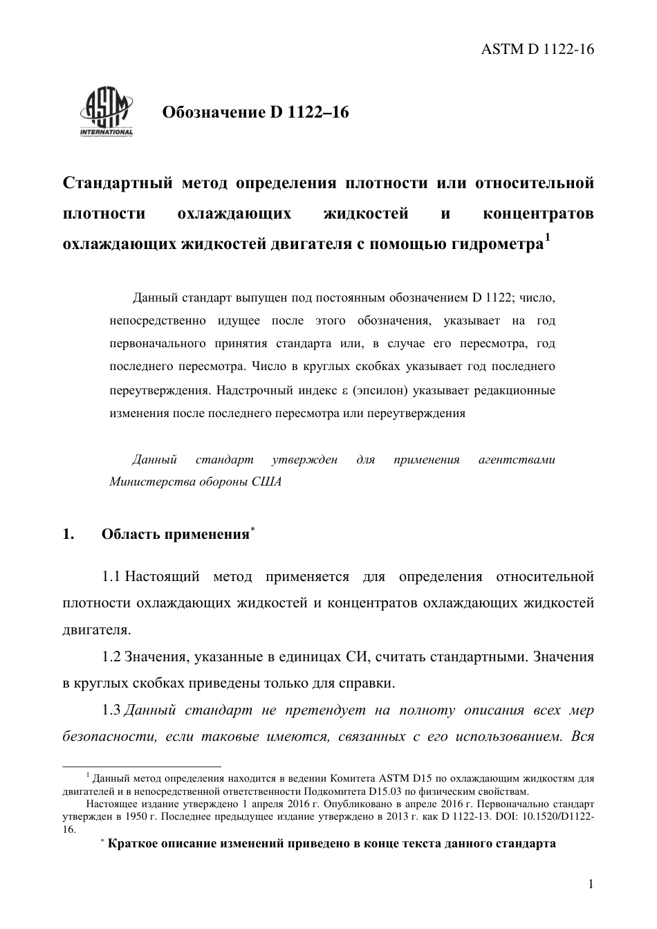 ASTM D1122 - 16 rus.pdf_第3页