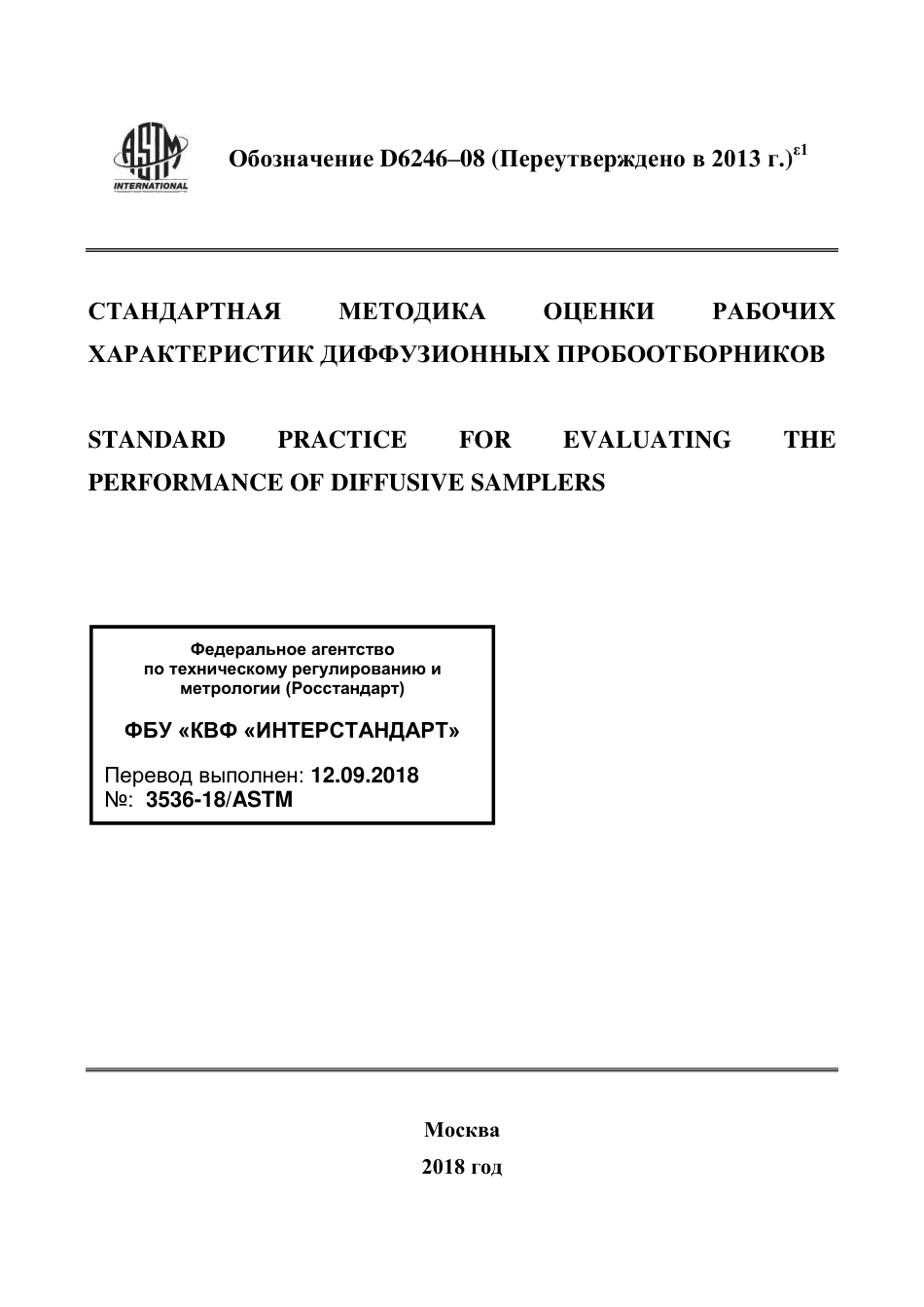 ASTM D6246 - 08 (2013)e1 rus.pdf_第1页