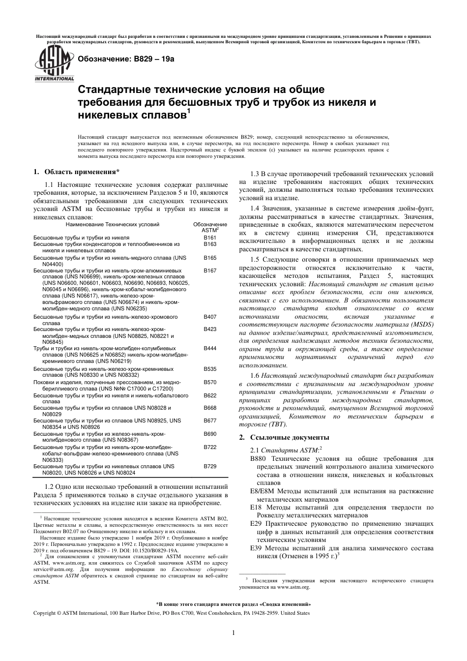 ASTM B829 - 19a rus.pdf_第3页