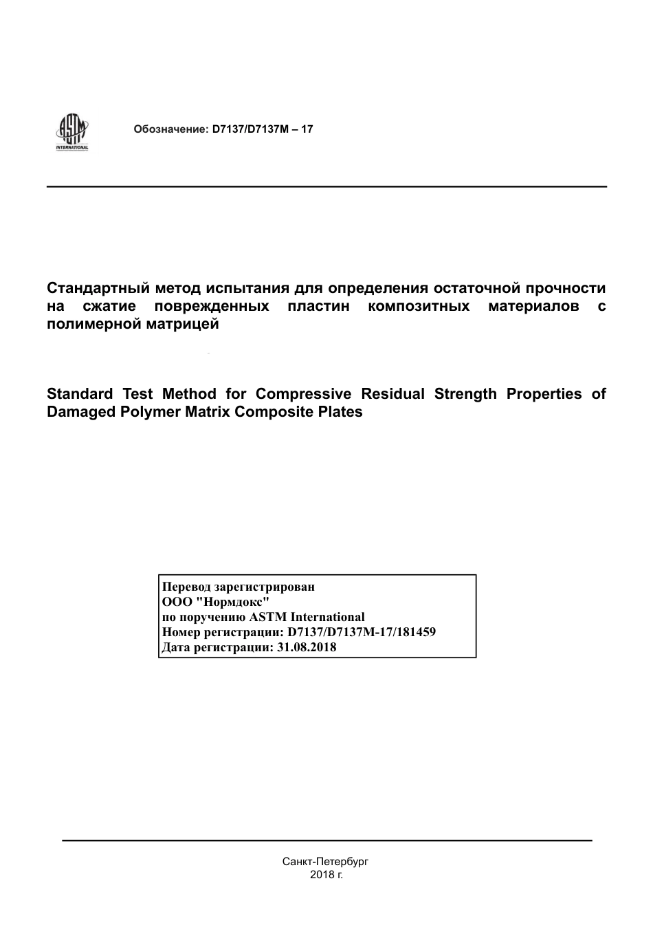 ASTM D7137 - D 7137M - 17 rus.pdf_第1页