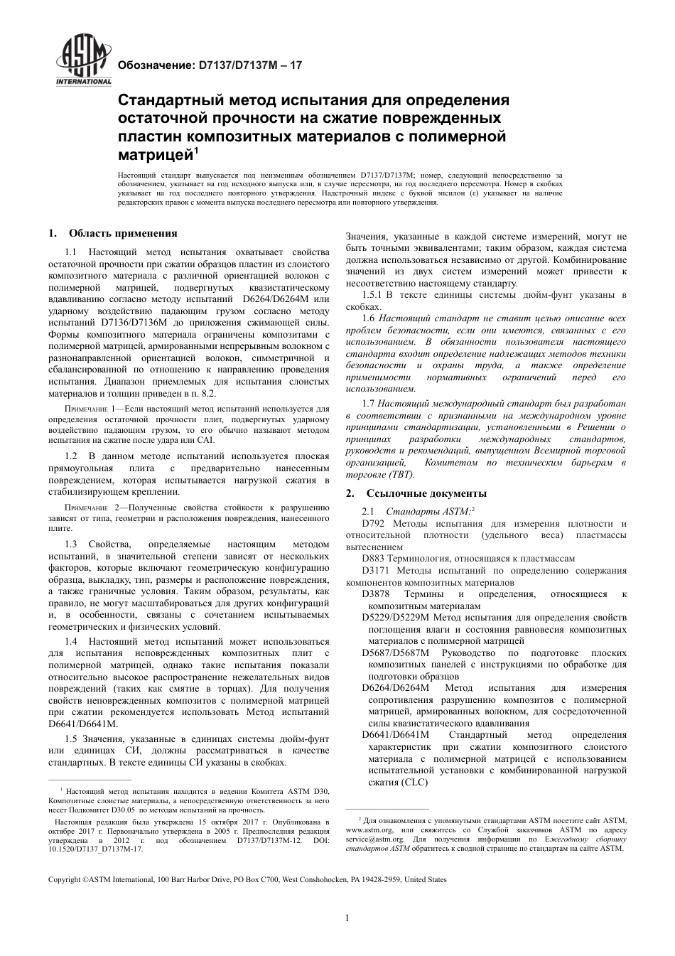 ASTM D7137 - D 7137M - 17 rus.pdf_第3页