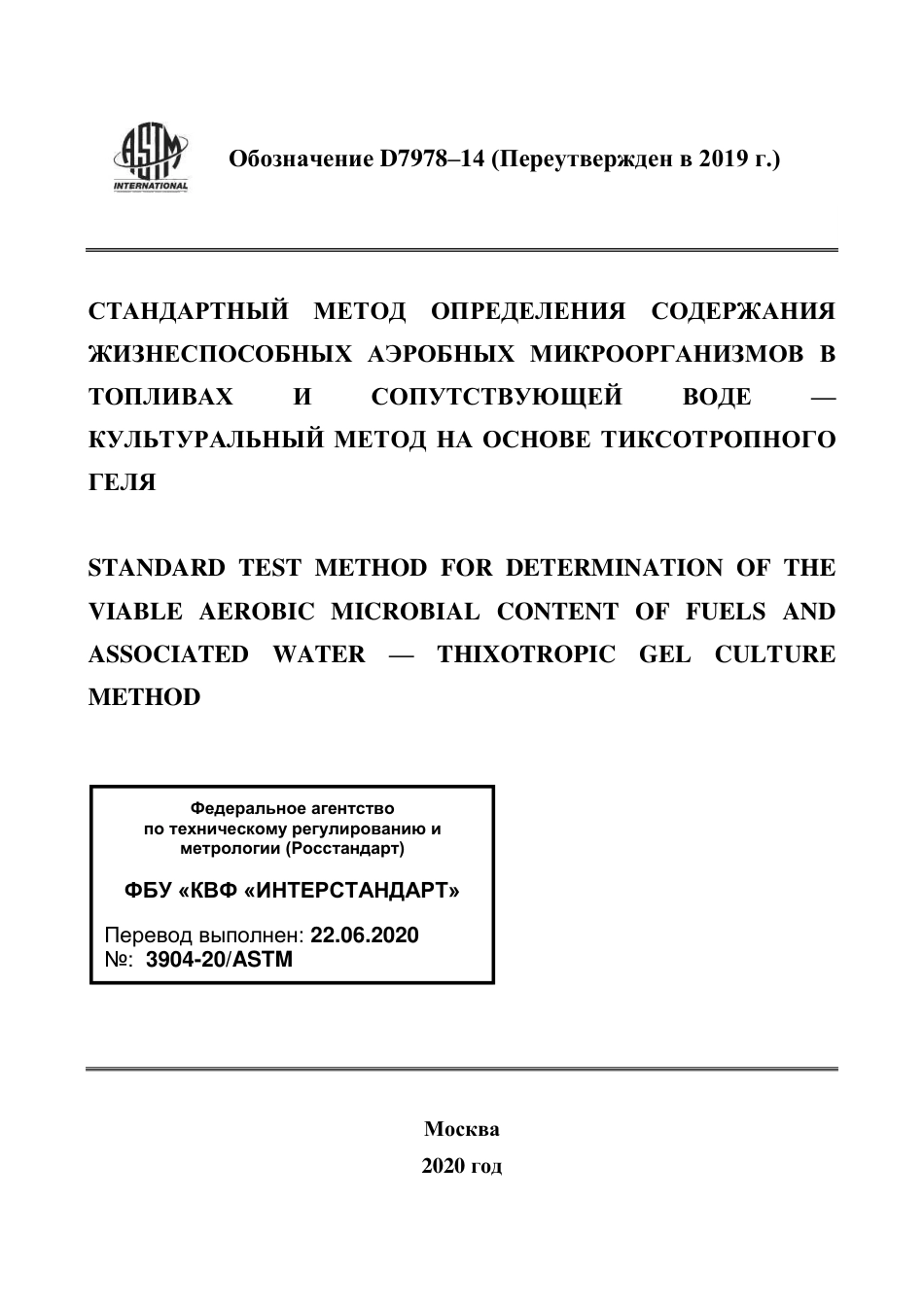 ASTM D7978 - 14 (2019) rus.pdf_第1页