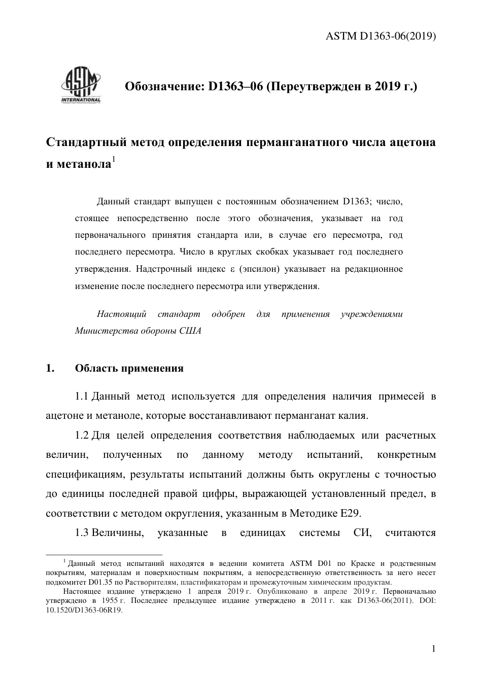 ASTM D1363 - 06 (2019) rus.pdf_第3页