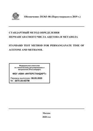 ASTM D1363 - 06 (2019) rus.pdf