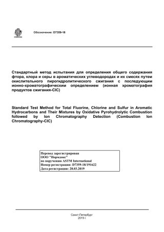 ASTM D7359 - 18 rus.pdf