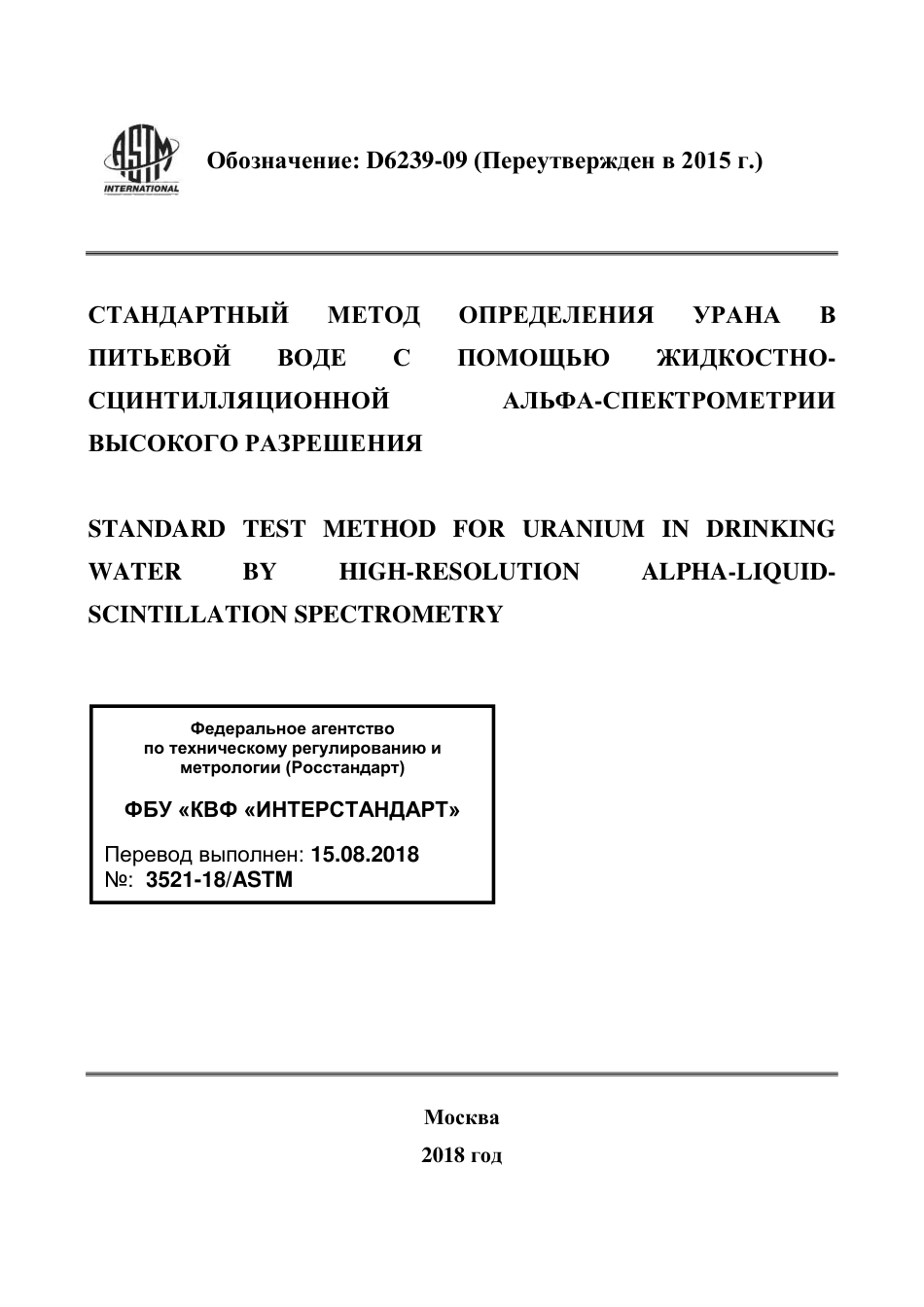 ASTM D6239 - 09 (2015) rus.pdf_第1页