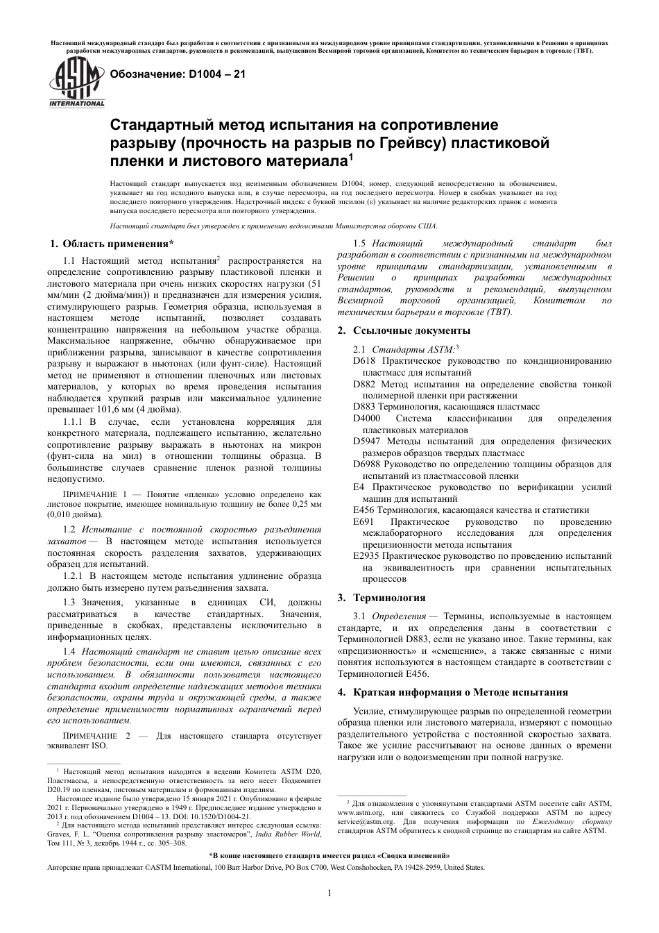 ASTM D1004 - 21 rus.pdf_第3页