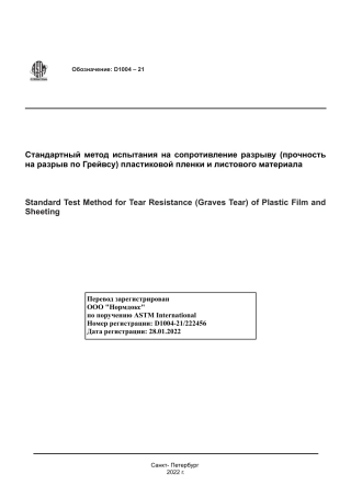 ASTM D1004 - 21 rus.pdf