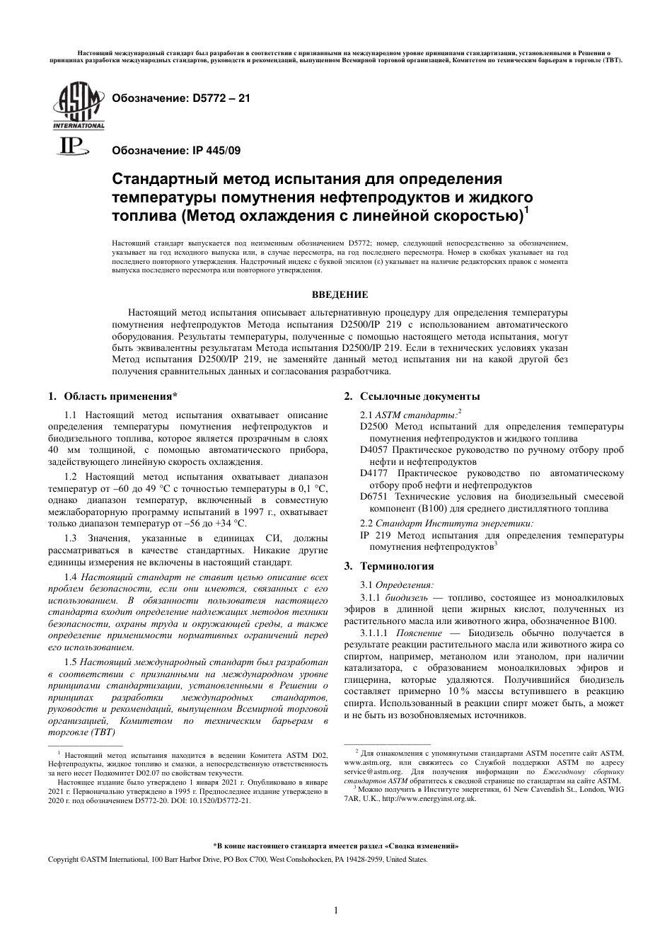 ASTM D5772 - 21 rus.pdf_第3页