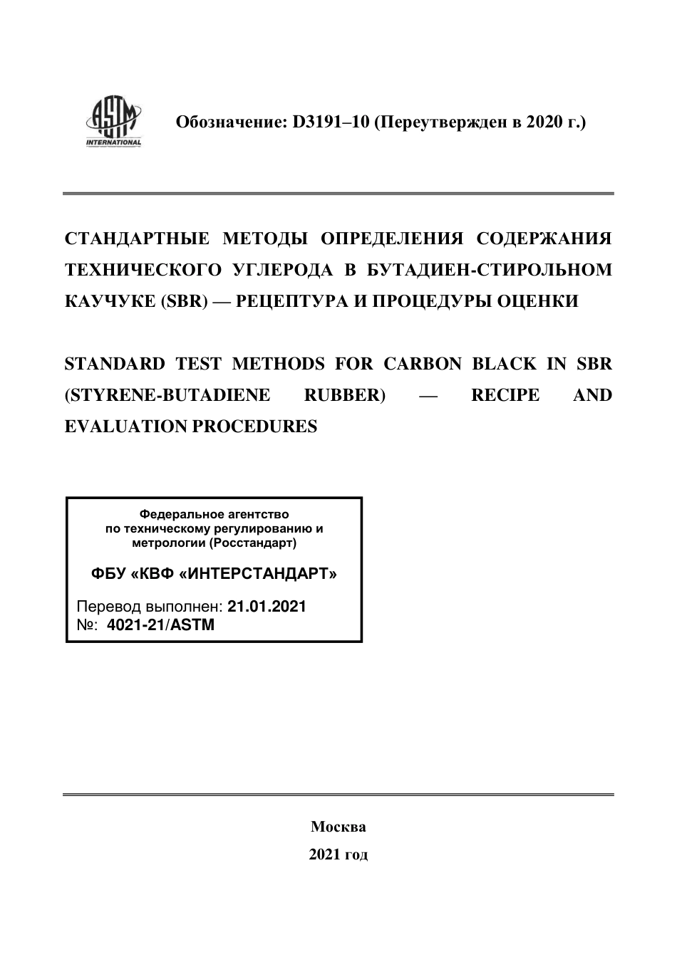 ASTM D3191 - 10 (2020) rus.pdf_第1页