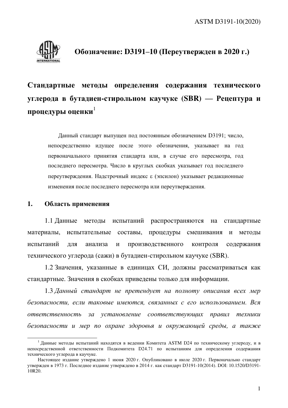 ASTM D3191 - 10 (2020) rus.pdf_第3页