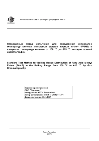 ASTM D7398 - 11 (2016) rus.pdf