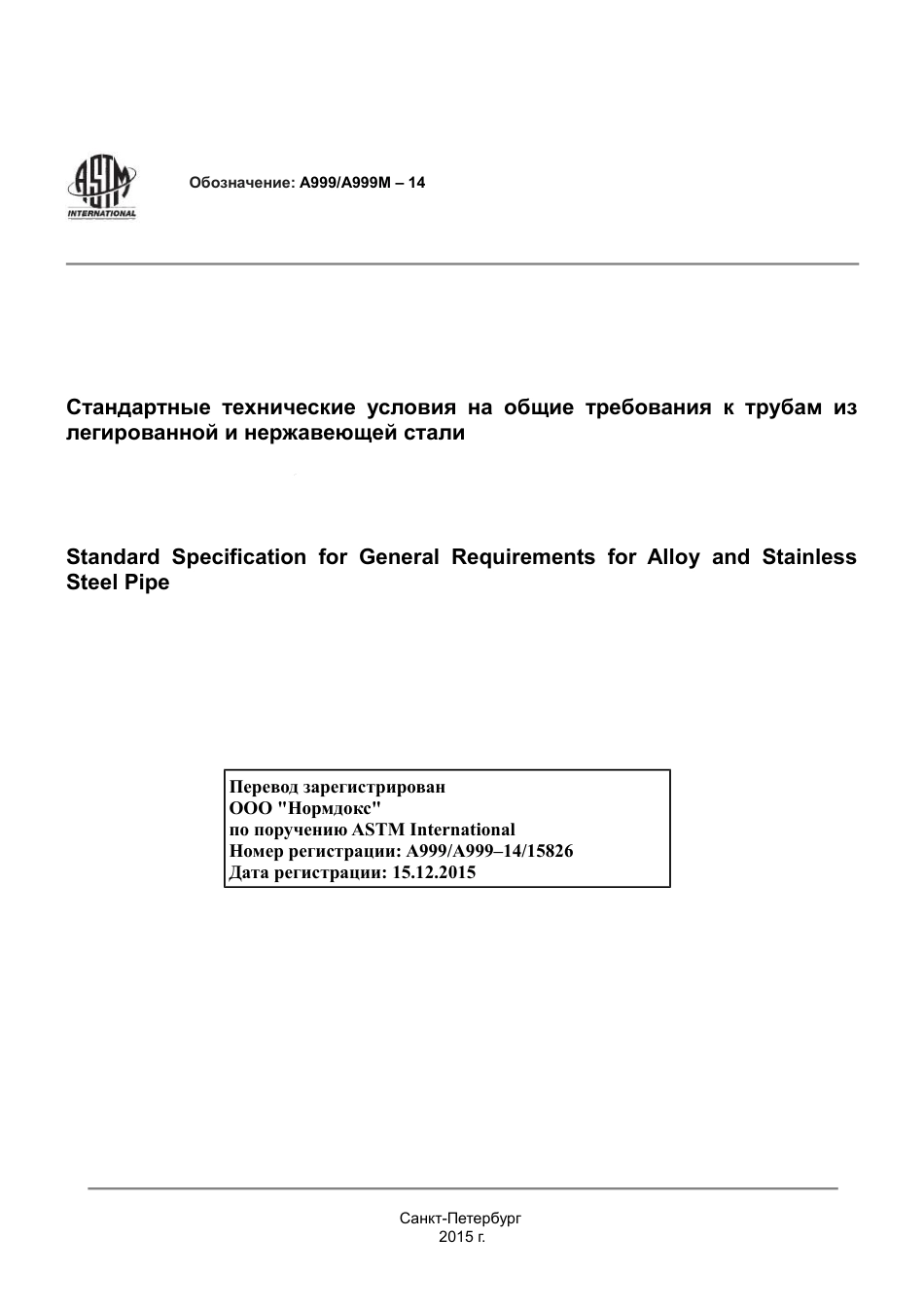 ASTM A999 - A 999M - 14 rus.pdf_第1页
