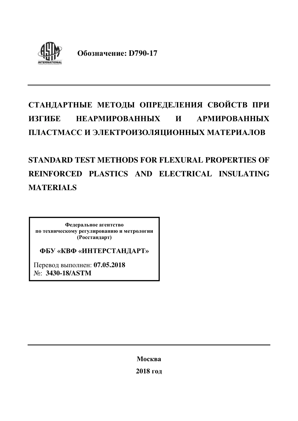 ASTM D790 - 17 rus.pdf_第1页