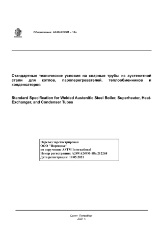 ASTM A249 - A 249M - 18a rus.pdf