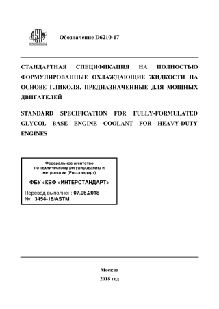 ASTM D6210 - 17 rus.pdf
