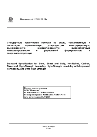 ASTM A1011 - A 1011M - 18a rus.pdf