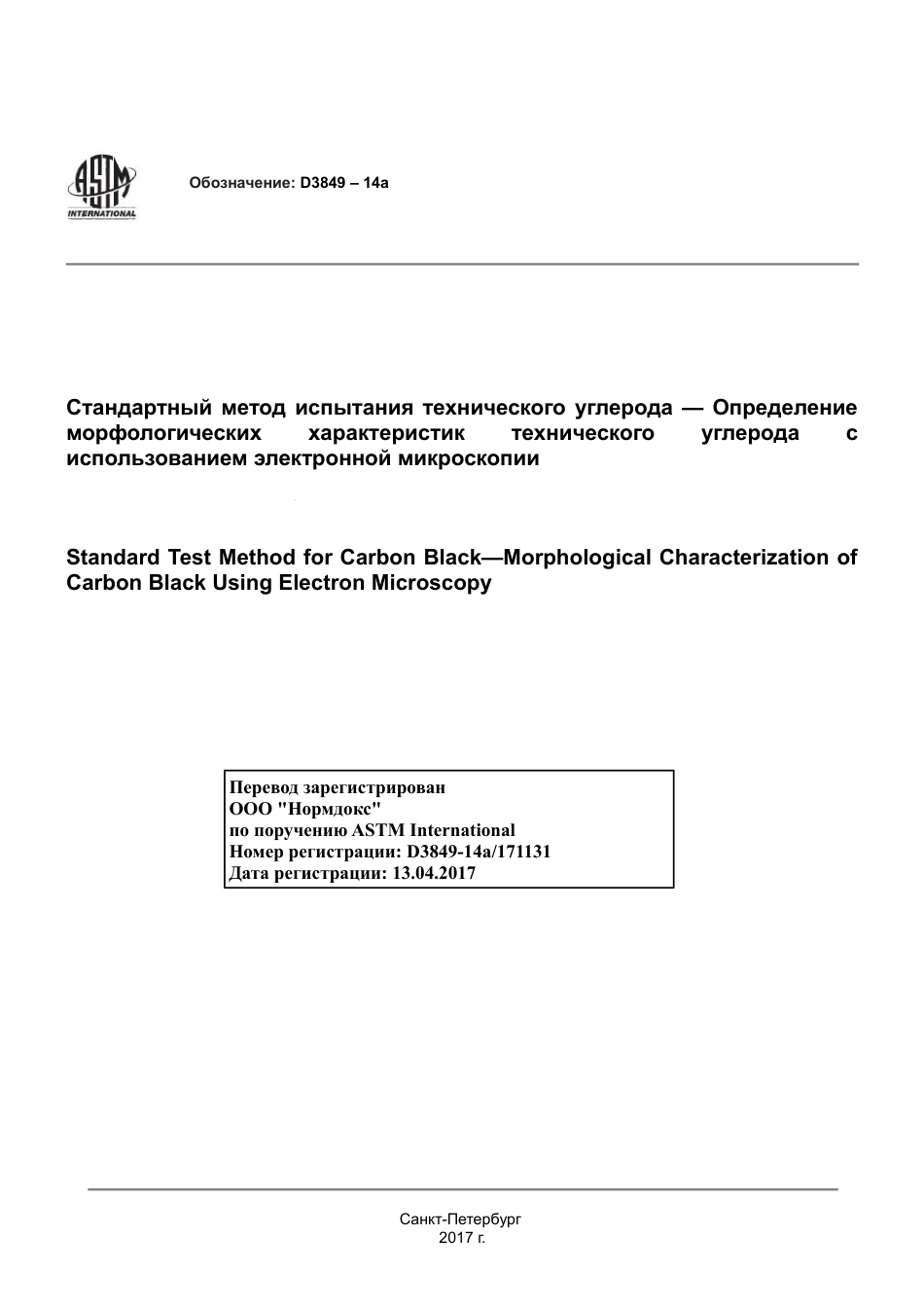 ASTM D3849 - 14a rus.pdf_第1页