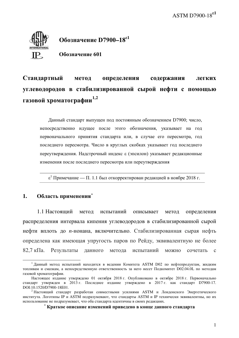 ASTM D7900 - 18e1 rus.pdf_第3页