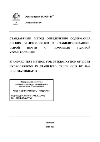 ASTM D7900 - 18e1 rus.pdf
