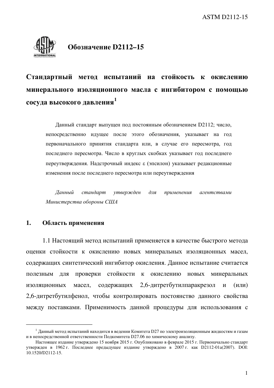 ASTM D2112 - 15 rus.pdf_第3页