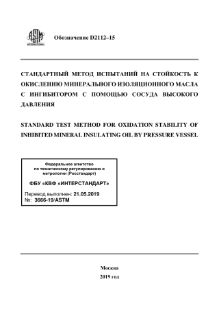 ASTM D2112 - 15 rus.pdf